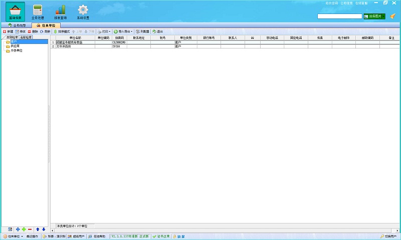 飛揚(yáng)動(dòng)力廣告公司管理系統(tǒng)往來(lái)單位