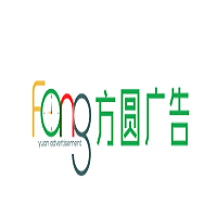 （四川）樂(lè)山方圓廣告