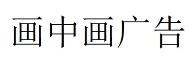 （新疆）阿拉山口 畫(huà)中畫(huà)廣告