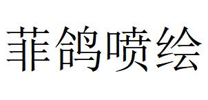 （江蘇）南京 菲鴿噴繪