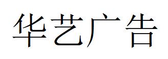（廣西）南寧 華藝廣告