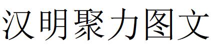 （湖北）武漢 漢明聚力圖文