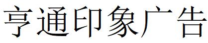 （內(nèi)蒙）鄂爾多斯 亨通印象廣告