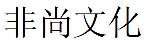 （四川）綿陽(yáng) 非尚文化