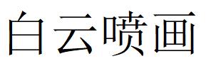 （浙江）臨海 白云噴畫(huà)